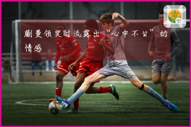 蒯曼领奖时流露出“心中不甘”的情感