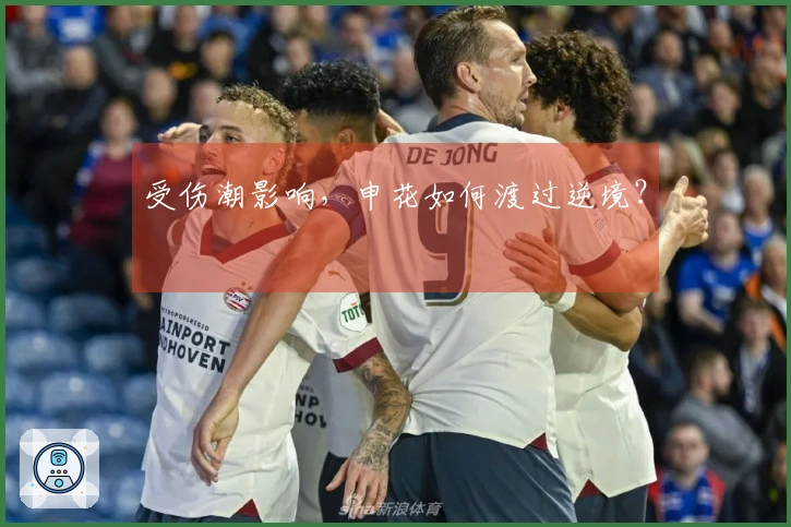 受伤潮影响，申花如何渡过逆境？