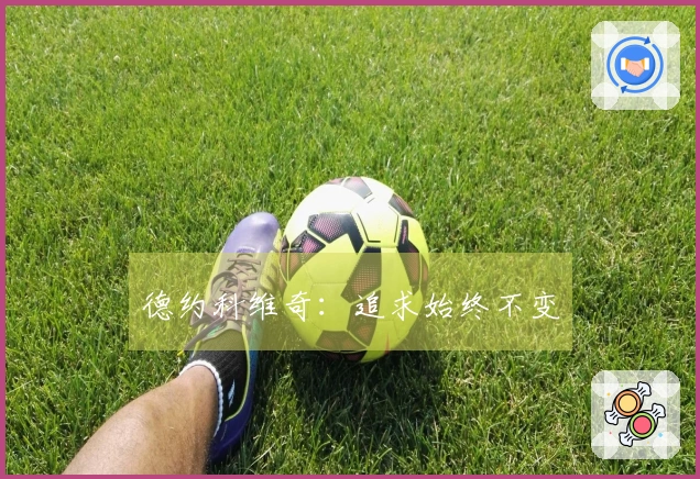 德约科维奇：追求始终不变