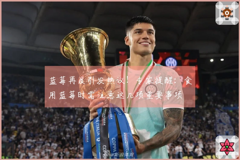 蓝莓再度引发热议！专家提醒：食用蓝莓时需注意这几项重要事项
