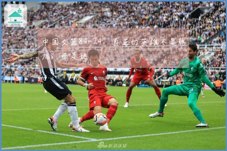 中国女篮84-74，真正的英雄不是韩旭，而是她
