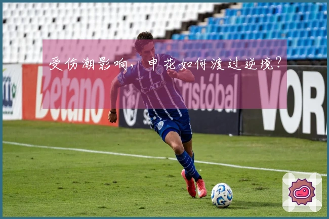 受伤潮影响，申花如何渡过逆境？