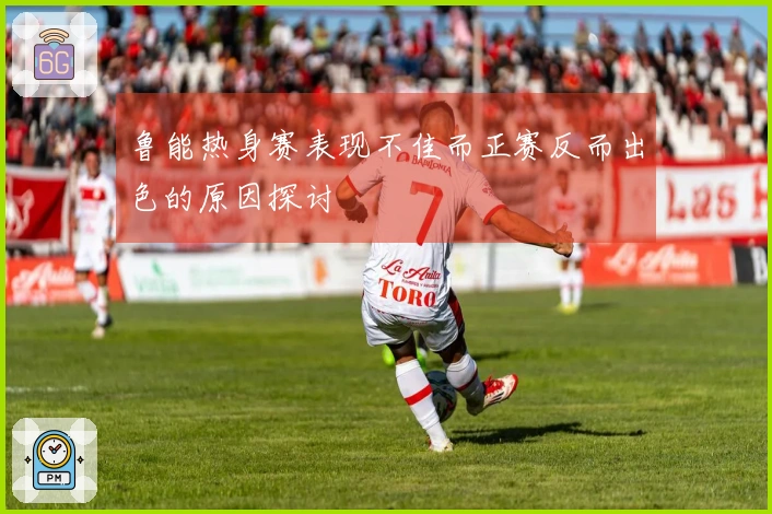 鲁能热身赛表现不佳而正赛反而出色的原因探讨