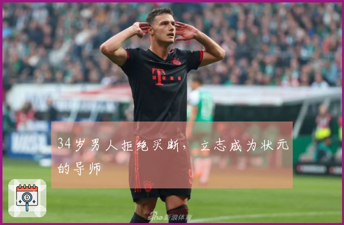 34岁男人拒绝买断，立志成为状元的导师