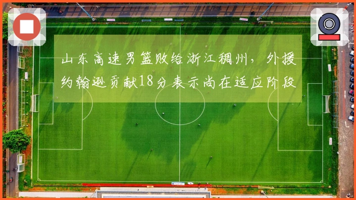 山东高速男篮败给浙江稠州，外援约翰逊贡献18分表示尚在适应阶段