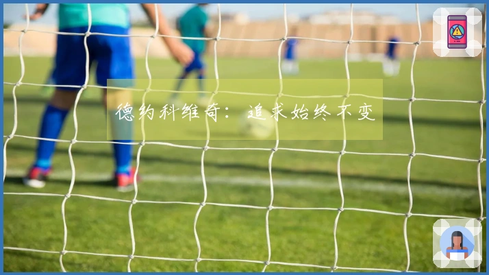 德约科维奇：追求始终不变